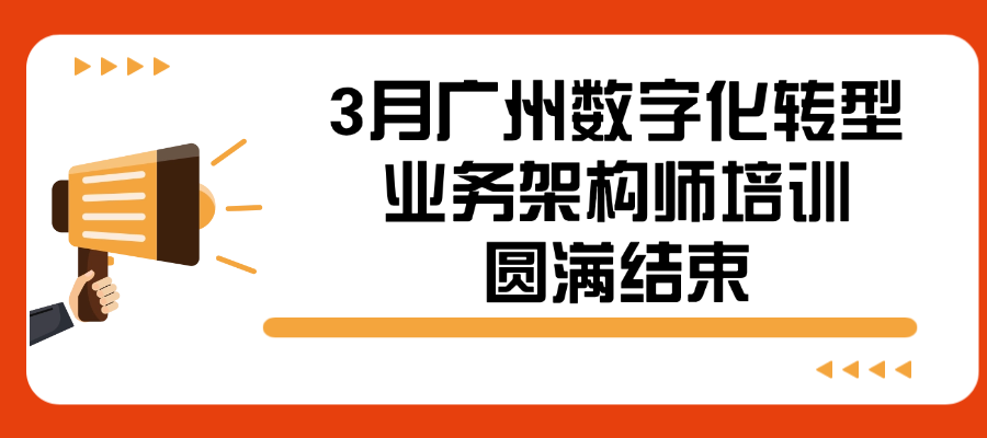 3月广州数字化转型业务架构师培训圆满结束