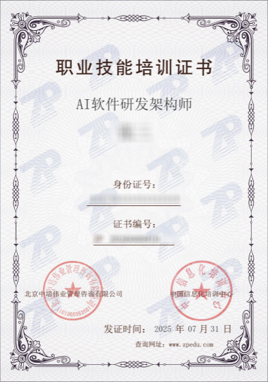 AI软件研发架构师证书样本.png