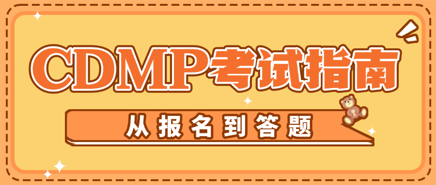CDMP考试指南：从报名到答题