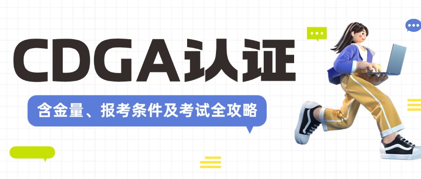 CDGA 认证是什么？含金量、报考条件及考试全攻略