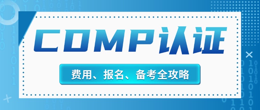 CDMP认证考试费用_报名流程_备考资料一站式指南