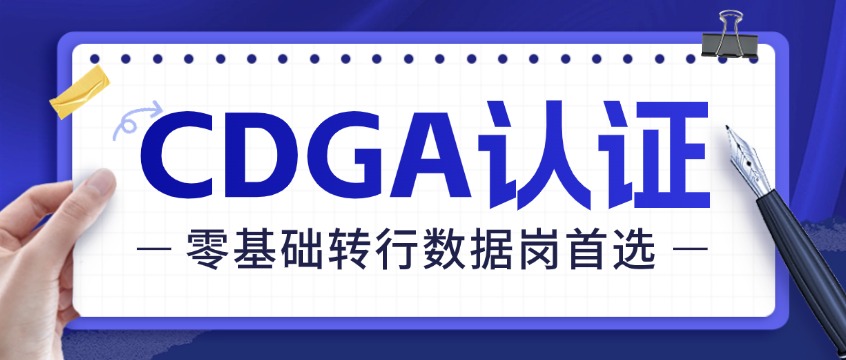 数据治理入门证书CDGA，零基础也能考？