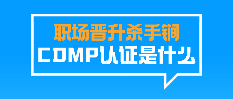 职场晋升杀手锏CDMP认证是什么