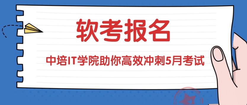 中培IT学院2026软考课程：全科目覆盖，直播+录播灵活学