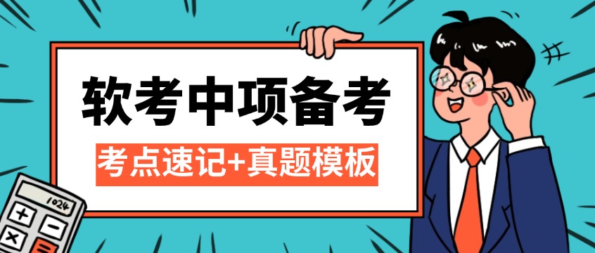 软考中项备考全攻略：考点速记+案例模板直接背