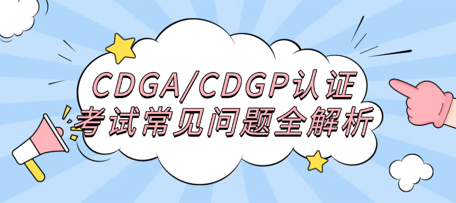别再踩坑了！CDGA/CDGP认证考试常见问题全解析