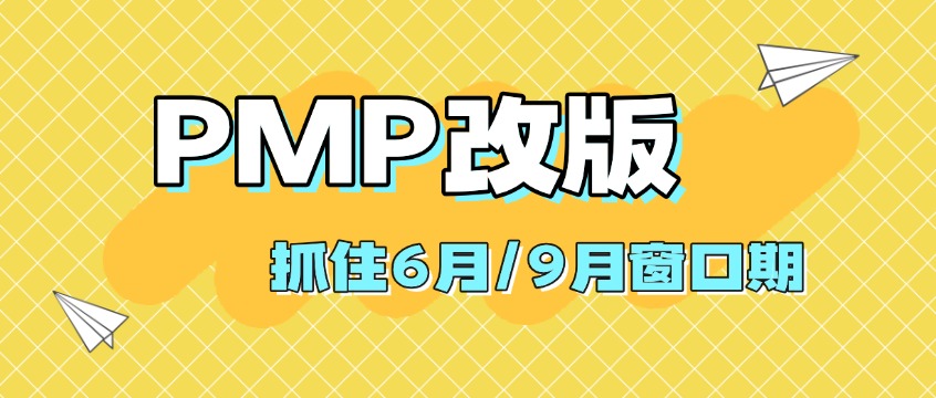 PMP考试2026年12月全面改版！商业环境权重暴涨3倍