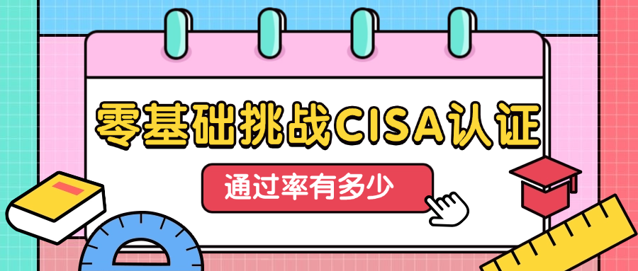 零基础挑战CISA认证通过率有多少？.png