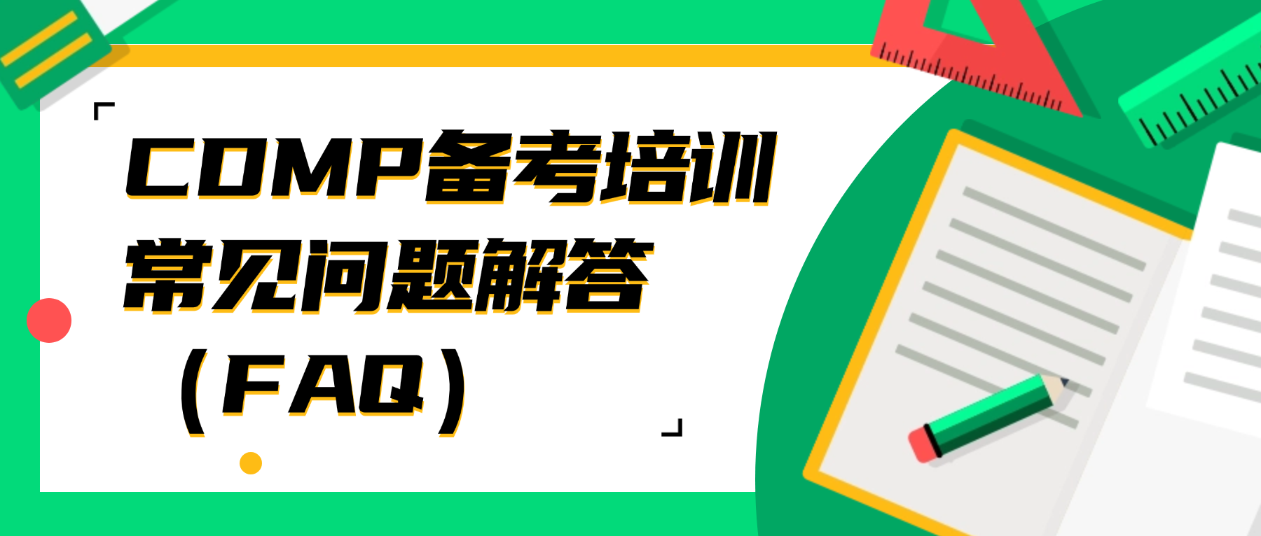CDMP备考培训常见问题解答（FAQ）