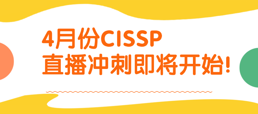 中培IT学院4月份CISSP直播冲刺即将开始！
