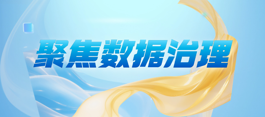 数据人必看！解锁升职加薪的三把金钥匙：CDGA/CDGP/CDAM