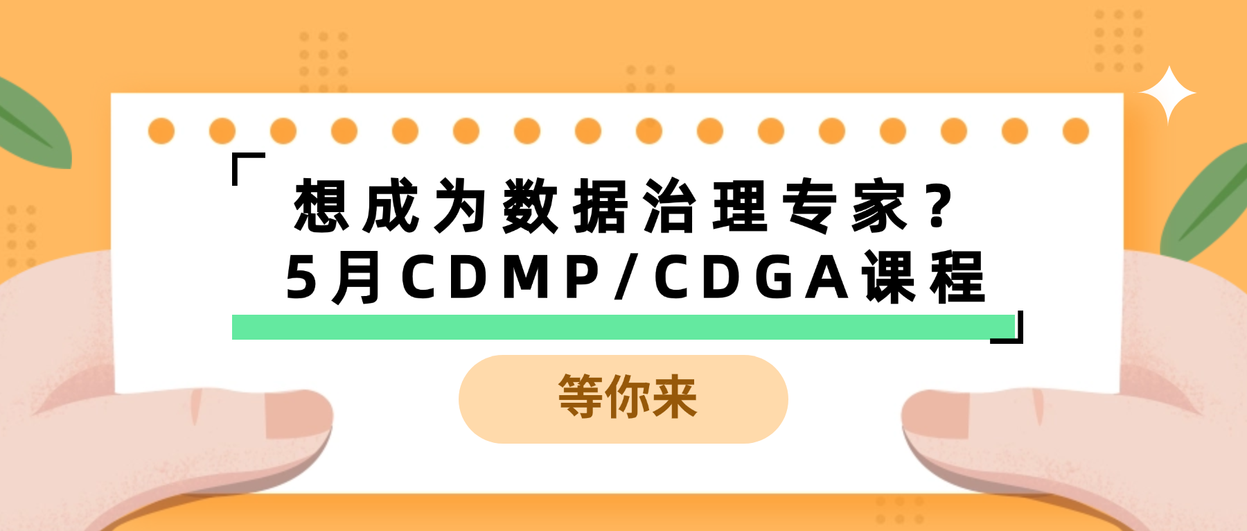 昆明5月开课 | 数据治理CDMP/CDGA认证招生中