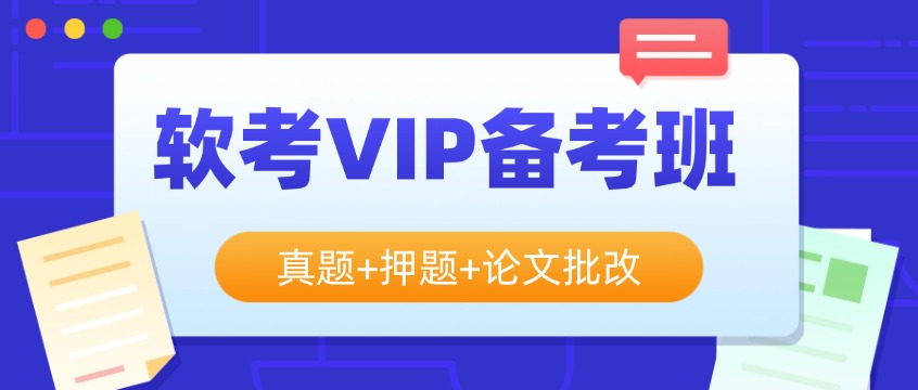 2026软考VIP备考班：真题+押题+论文批改，一次上岸稳了！