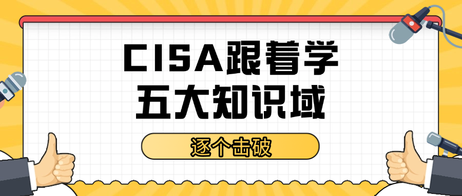 CISA跟着学，五大知识域，逐个击破.png