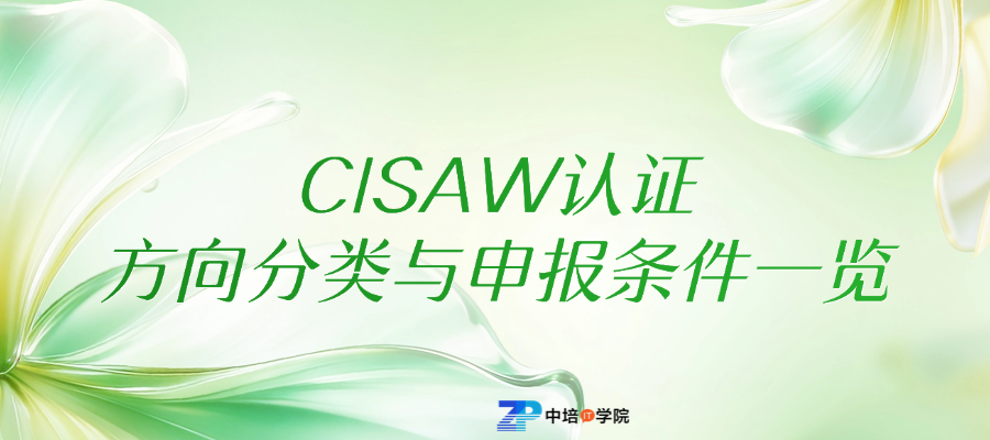 信息安全从业者必看：一文理清CISAW认证方向与报考门槛