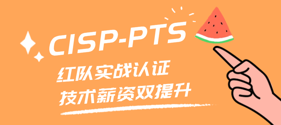红队必备认证：CISP-PTS，技术认证薪资三丰收