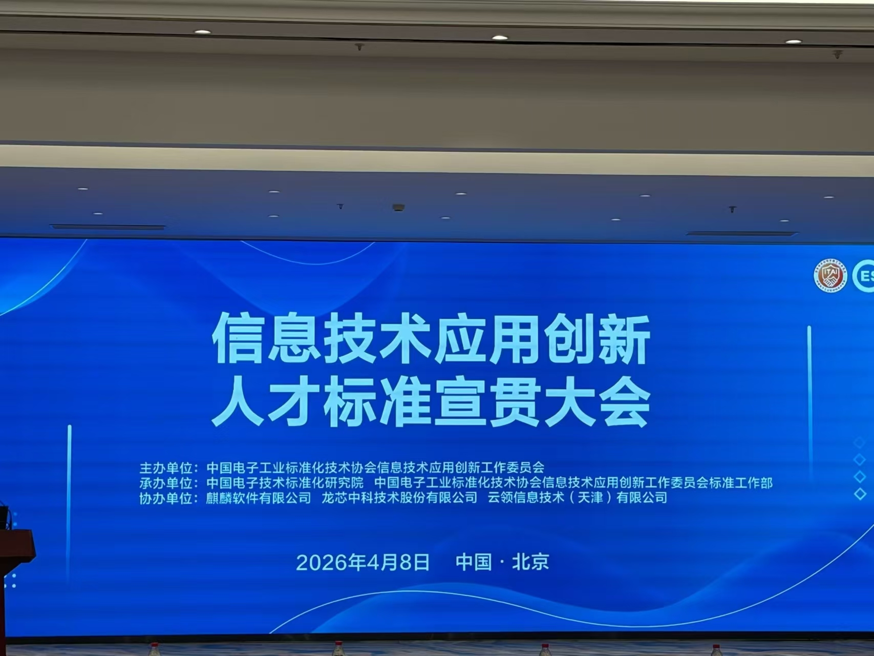 信创人才标准宣贯大会在京召开，中培IT学院作为合作机构受邀出席