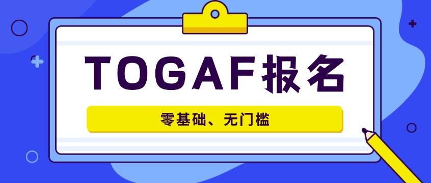 零基础也能考？TOGAF报名条件宽松，证书终身有效