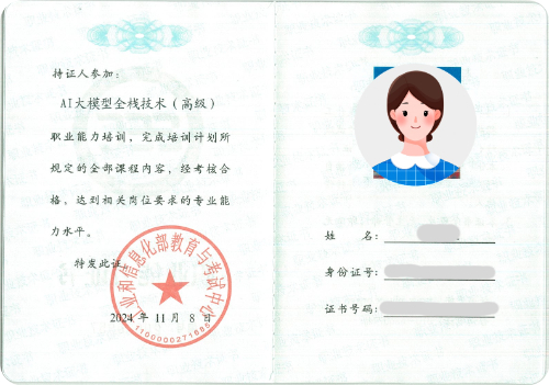 工信部职业能力证书样本-AI大模型全栈技术（高级）.jpg