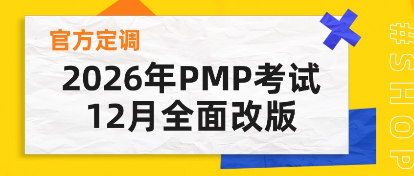 官方定调！2026年PMP考试12月全面改版
