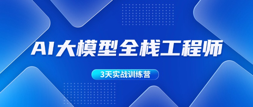 DeepSeek爆发背后：AI大模型全栈工程师为何成为2026年最抢手人才？
