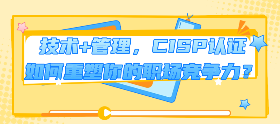 技术岗VS管理岗：CISP双方向认证如何帮你精准定位职业赛道？