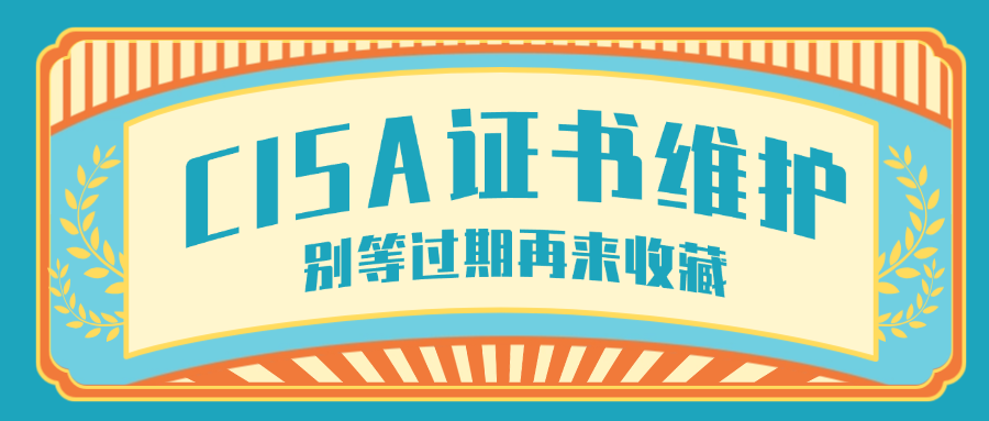 CISA证书维护，别等过期再来收藏！