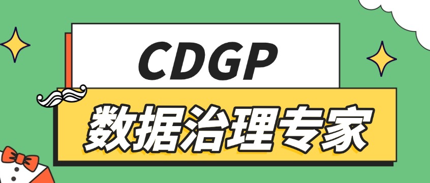 CDGP认证考试攻略：报名门槛、考哪些内容、通过率多少？