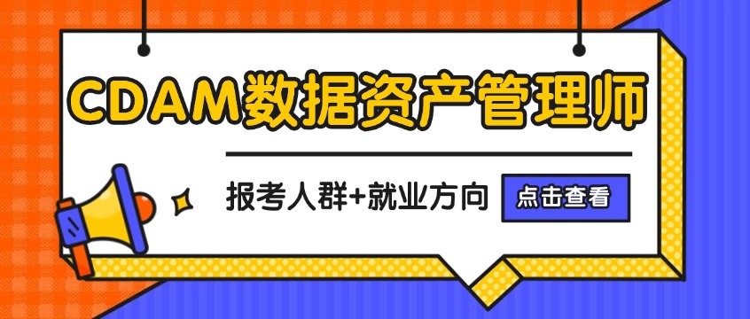 想做数据资产管理？CDAM证书报考人群与前景