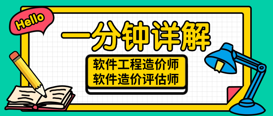 一分钟详解软件工程造价师和软件造价评估师.png