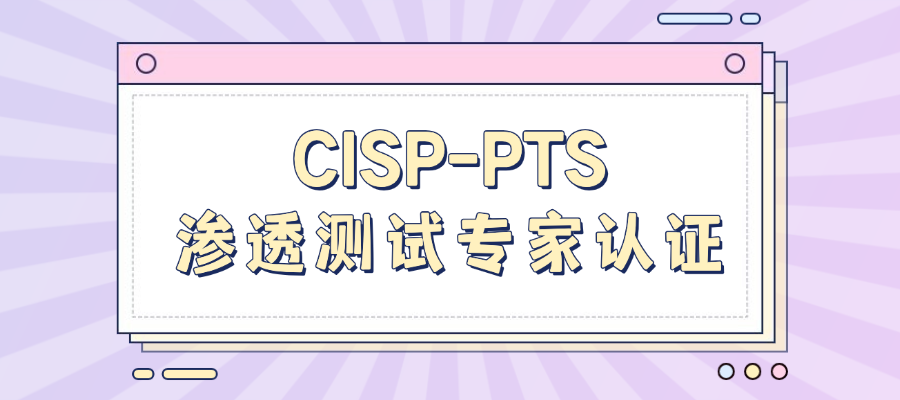 CISP-PTS渗透测试专家认证-中培IT学院