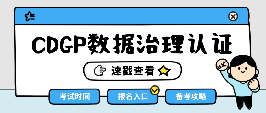 CDGP认证考试时间 报名入口 备考攻略全指南.jpg