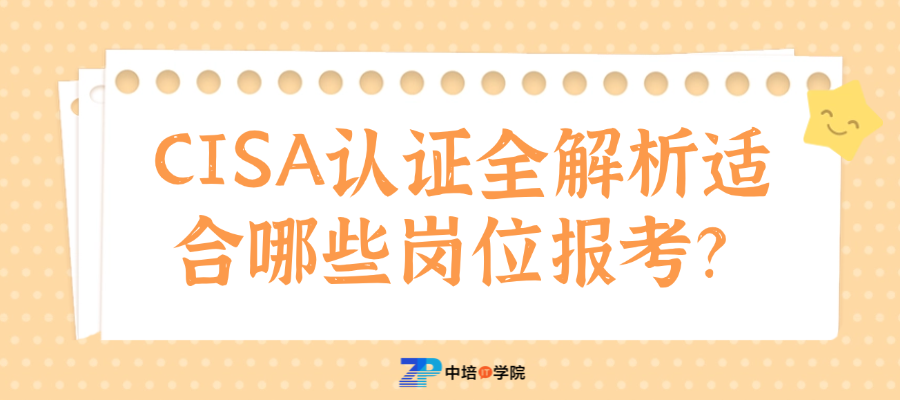 CISA认证适合谁？这些岗位考了更吃香