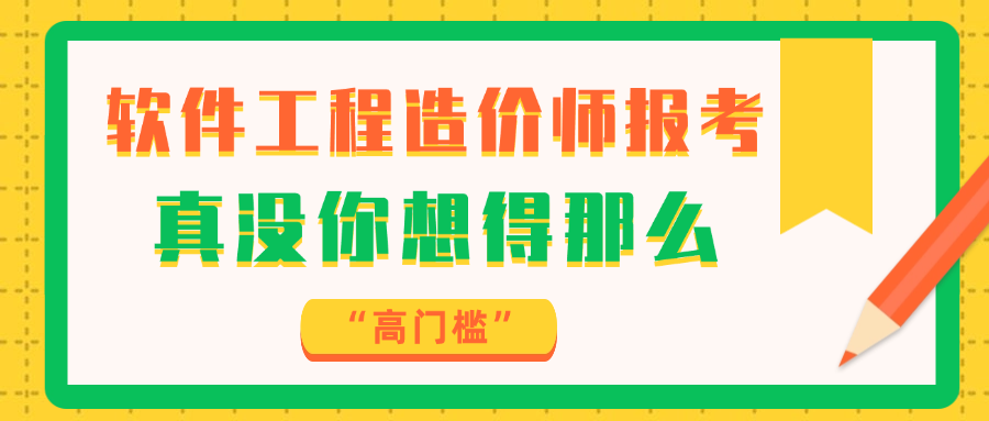 软件工程造价师报考，真没你想得那么“高门槛”