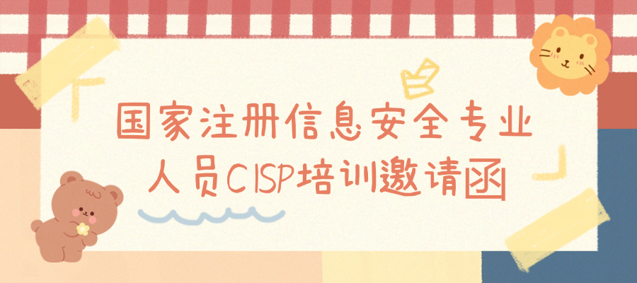 CISP认证培训火热报名中（北京、杭州、成都、青岛）