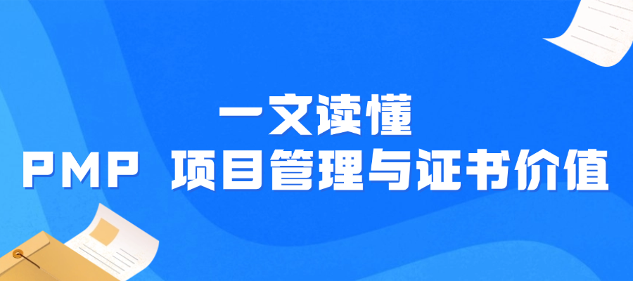 PMP项目管理是什么？考PMP证书有哪些用处？