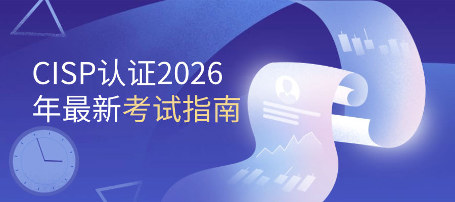 2026年CISP注册信息安全专业人员考试全攻略