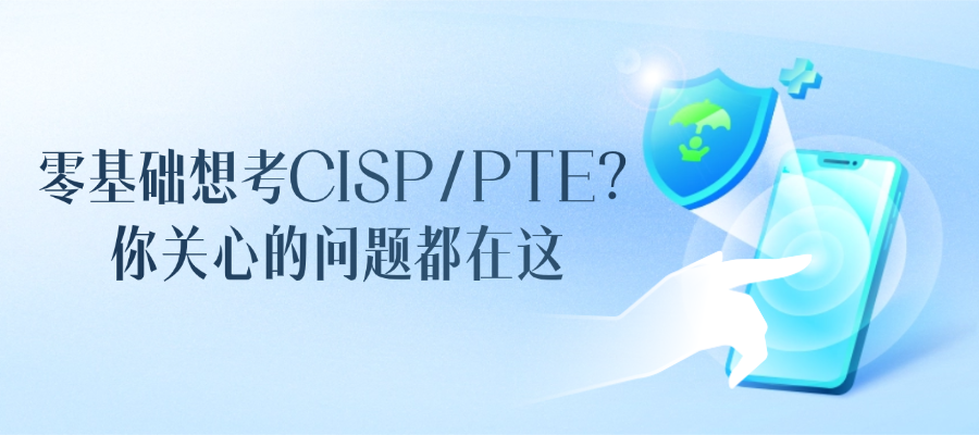 零基础能考CISP或CISP-PTE吗？看完这篇就懂了