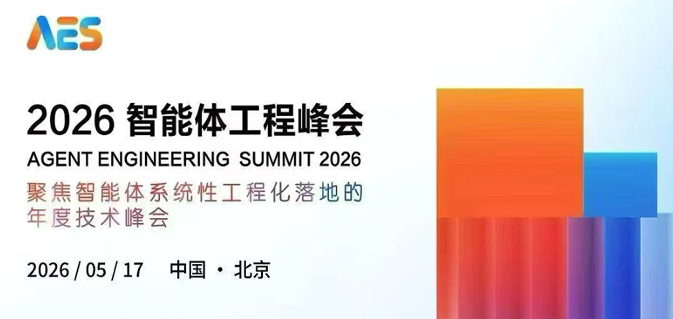 2026AES智能体工程峰会，早鸟票6.8折倒计时！