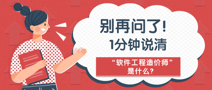 别再问了！1分钟说清“软件工程造价师”是什么？