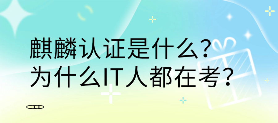 麒麟认证是什么？2026年IT运维最火的国产证书，一篇读懂！
