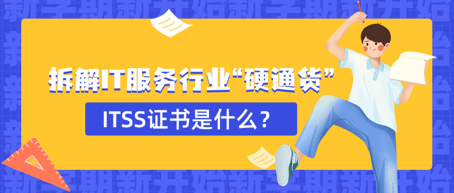 拆解IT服务行业“硬通货”：ITSS证书是什么？