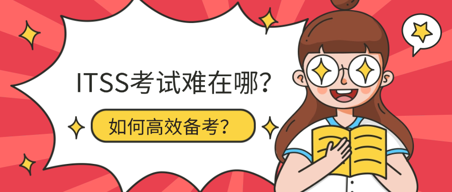 ITSS考试难在哪？如何高效备考？