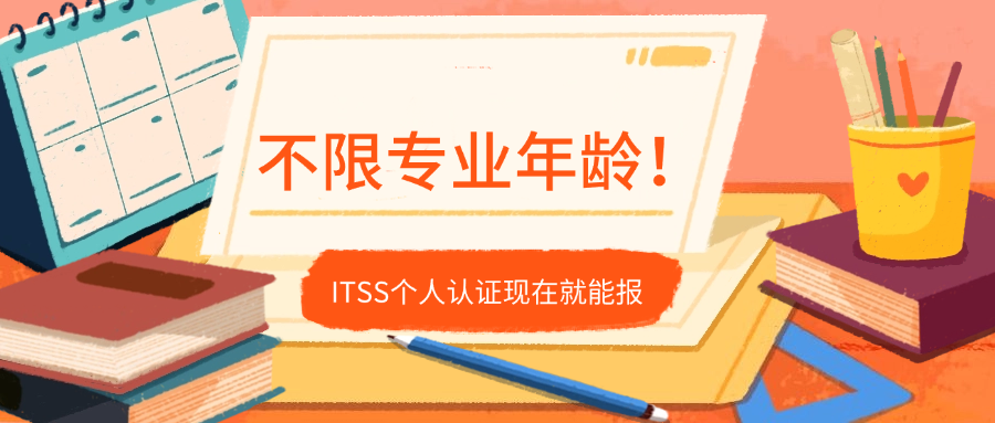 不限专业年龄！ITSS个人认证现在就能报