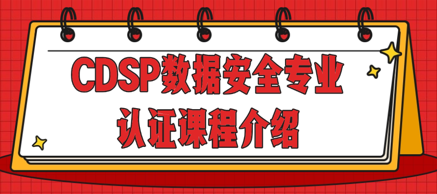 CDSP认证课程学习全指南