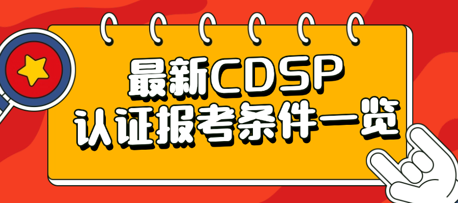 2026最新CDSP报考条件，学历工作年限要求汇总