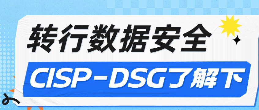 30岁零基础，怎么转行做数据安全？CISP-DSG证书了解一下