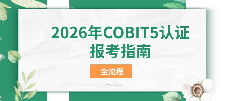 2026年COBIT5认证报考指南（全流程）
