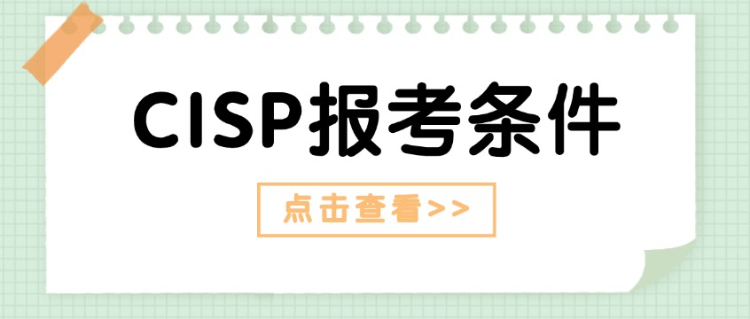 2026CISP报考要求_硕士1年·本科2年·专科4年