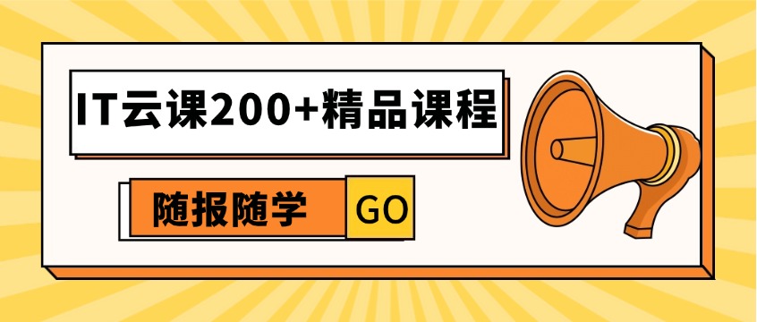 IT云课：数字化时代企业与个人的IT学习首选平台